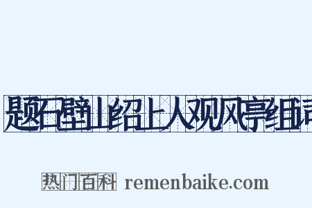 题石壁山绍上人观风亭组词是什么意思的图片